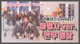 러블리즈, 첫 온라인 콘서트 티켓 오픈..오블리비아테 변신ing