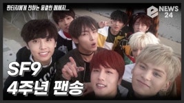 스페셜손죠반니 | SF9, 데뷔 4주년 맞아 스페셜앨범 공개..'손잡아줄게' 팬들 뭉클