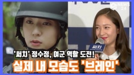 써치 정수정, 여군 역할 도전 브레인..실제 저와 같아 너스레