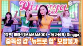 이 구역 힙신힙왕..마마무, 딩가딩가 MV 티저 공개