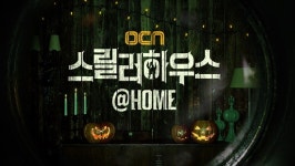 집에서 즐기는 할로윈..OCN, 스릴러하우스 앳 홈 캠페인 전개