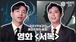 공유x박보검, 이름만 들어도 흥분되는 조합…영화 서복 기대감 증폭