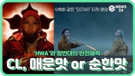 CL(씨엘), 수채화 같은 신곡 5STAR MV 티저 공개..매운맛   순한맛