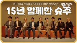 데뷔 15주년 슈퍼주니어, 신곡 우리에게 티저..쏘리쏘리 시절 실화?!