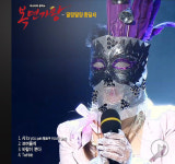 [가왕앨범②] 3대<복면가왕>딸랑딸랑 종달새 노래 모아듣기