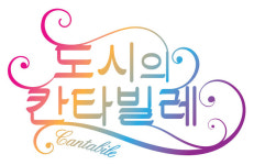 <도시의 칸타빌레> 일상에 지친 당신을 위한 특별한 선율이 온다! [2015 DMC 페스티벌]
