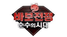 <무한도전> 바보 전쟁-순수의 시대 본격 제작 돌입!