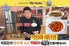 [예능검증단]  백주부의 탕수육 소스 떡볶이? 제가 직접 만들어 봤습니다!