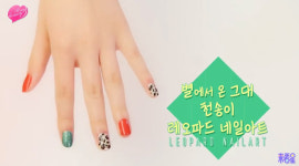 [All My Beauty] 천송이 ‘레오파드’ 네일아트!