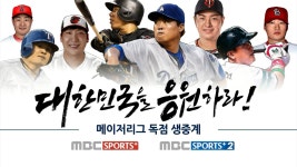 코리안메이저리거들, 풍성한 활약으로 시선강탈…독점 생중계로 만나세요!