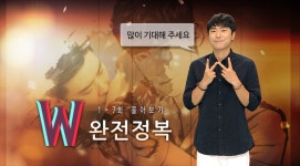 MBC 측, 〈W(더블유)〉 15일 완전정복 특집 방송…TV무비 느낌으로 제작
