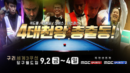 MBC스포츠플러스, 2016 세계 3쿠션 당구월드컵 단독 생중계