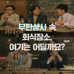 [카드뉴스] <무도>부터 <맛TV>까지! TV에 나온 상암동 맛집 TOP 6  <2016 DMC페스티벌>