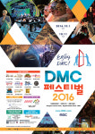〈2016 DMC 페스티벌〉 축제의 서막부터 특별전시까지, 
