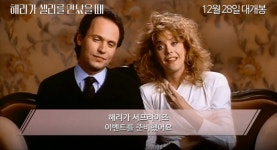 27년만의 재개봉 <해리가 샐리를 만났을 때> 영화 속 숨겨진 미공개 영상!