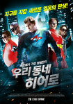 이제껏 본 적 없는 아재영웅 <우리 동네 히어로> 23일 개봉!