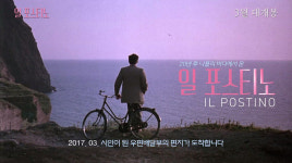 인생 영화 <일 포스티노> 30초 예고편 공개!