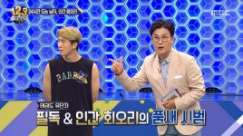 [랭킹쇼 1, 2, 3 리뷰] ‘태권도 유단자’ 필독의 추리는 과연?!