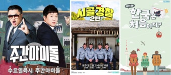 MBC에브리원 4월 ‘주간아이돌’, ‘시골경찰3’, ‘어서와 한국은 처음이지?’ 등 개편 감행