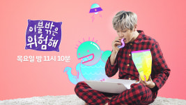 이불밖은 위험해 세상 단 하나뿐인 강다니엘과 시우민, 김민석, 로꼬, 이이경 사진 받기 이벤트 진행!