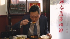 화끈하게 매운 마파두부 왕국 신지츠 이치로 [고독한 미식가 시즌7-5화]