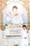 [포토] 수미네 반찬 김수미, 배경과 똑 닮은 미소 