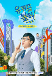 유재석의 새 예능 ‘유 퀴즈 온 더 블럭’ 포스터 공개!