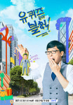 유재석의 새 예능 ‘유 퀴즈 온 더 블럭’ 포스터 공개!
