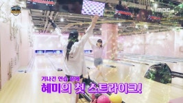 [아육대 연습영상⑧] 나인뮤지스 경리·혜미, 볼링장을 런웨이로 만드는 마법