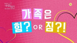 내 사랑 치유기 소유진-연정훈-윤종훈, 명랑 쾌활 1차 티저 공개! 가족은 힘 or 짐?