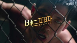배드파파 종합격투기 데뷔전 치르는 장혁, 경기 중 알약먹고 정신 혼미