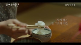 ‘하나식당’ 최정원-나혜미가 전하는 따뜻한 위로··· ‘소확행’ 담은 예고편 공개