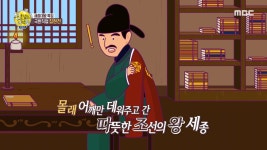 선을 넘는 녀석들 극한직업 집현전, 이직 금지에 장기근속 보장까지 세종대왕의 살벌한 애정표현!