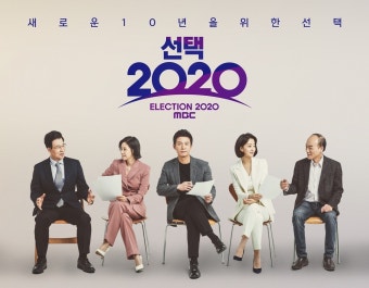 ‘선택 2020’ MBC, ‘시청자 퍼스트’로 업그레이드 한 총선 개표방송 내용 공개