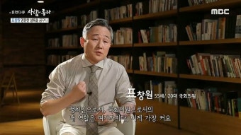 ‘사람이 좋다’ 주진우, “표창원 불출마에 충격… 마음고생 안쓰러웠다”