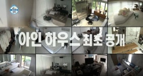 ‘나 혼자 산다’ 유아인, 스케일이 남다른 집 소개 “허세 그 자체”