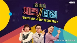 김국진X윤형빈X이수지, 한 번 더 체크타임 건강 프로그램 3MC로 낙점