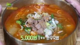 2TV 생생정보 1++ 한우국밥, 단 돈 5천원 가성비甲… 깔끔한 국물+부드러운 식감