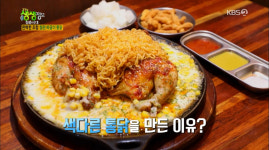 2TV 생생정보 철판 짜글이 통닭, 비빔면+콘치즈+누룽지를 한 번에… 맛의 비결은?