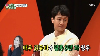 '미우새' 정우, 아내 김유미 향한 각별한 … 