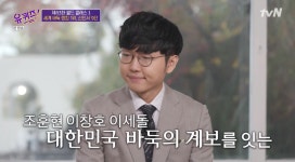 유퀴즈 신공지능 바둑 천재 신진서 9단 5살에 바둑 학원 접수
