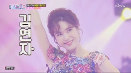 김연지, 트롯가수로 완벽 변신… 에이스전 1168점 압도적 1위 등극 (미스트롯2)