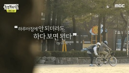 [움짤] 유재석의 자전거 교실 #감동,명언 제조기
