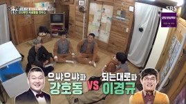 이승기 내 예능 사부 강호동과 그의 사부 이경규, 스타일 완전 달라 (집사부일체)