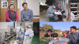 서민갑부 유제품 목장, 우유+요구르트+치즈로 9억