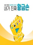 MBC, 영상공모전 내가 진짜 황금손 개최