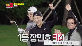 장민호, 니어리스트 차지! ‘골프왕’ 팀, 황선홍→최용수 꺾고 극적 승리