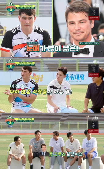 안드레진, 조쉬 하트넷-톰 크루즈로 세대 구별? (뭉쳐야 찬다2)