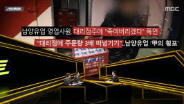 ‘스트레이트’ 남양유업, 일탈, 갑질, 불법 행위에 ‘눈물쇼’만?!