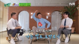유퀴즈 오만보기 이정용 허야!, 어르신 허야! 긍정 에너지 뿜뿜